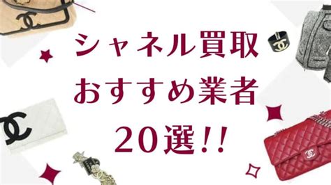 シャネルの高価買取おすすめ業者20選！査定の評判が .